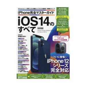 iPhone完全マスターガイドiOS14のすべて