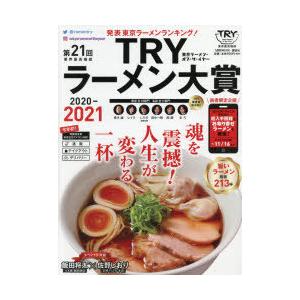 第21回業界最高権威TRYラーメン大賞　2020−2021　講談社/編