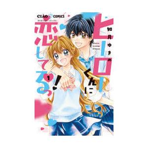 ヒーローくんに恋してるっ!　1　如月ゆきの/著
