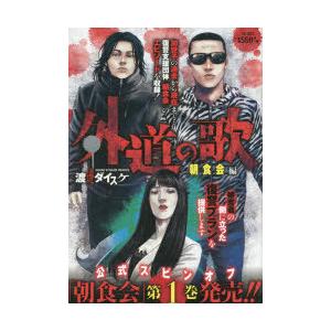 外道の歌　朝食会編　渡邊　ダイスケ　著