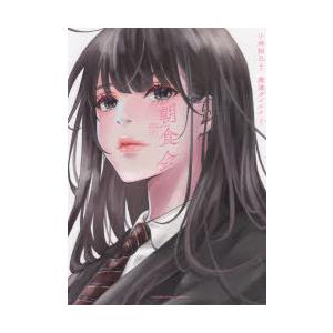 朝食会 1 小林拓己 漫画 渡邊ダイスケ 原案 N ドラマ書房yahoo 店 通販 Yahoo ショッピング