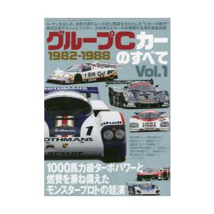 グループCカーのすべて　　　1　1982
