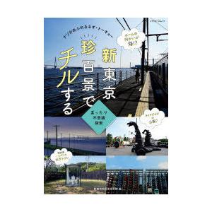 新東京珍百景でチルする　ナゾがあふれるネオ・トーキョー　まったり不思議探索