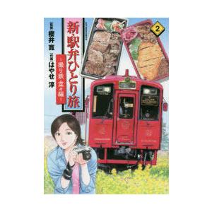 新 駅弁ひとり旅 2 撮り鉄 菜々編 櫻井寛 監修 はやせ淳 作画 N ドラマ書房yahoo 店 通販 Yahoo ショッピング
