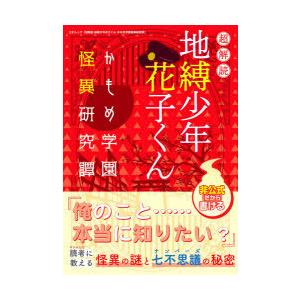 超解読地縛少年花子くん　かもめ学園怪異研究譚