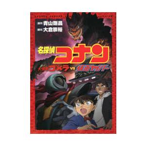 名探偵コナン大怪獣ゴメラvs仮面ヤイバー 青山剛昌 原作 大倉崇裕 脚本 N ドラマ書房yahoo 店 通販 Yahoo ショッピング