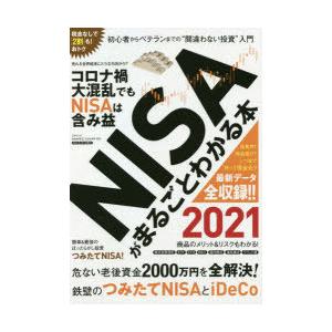 NISAがまるごとわかる本　2021　初心者からベテランまでの“間違わない投資”入門