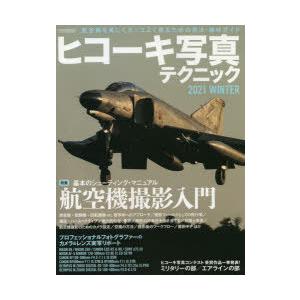 ヒコーキ写真テクニック　2021WINTER　特集航空機撮影入門