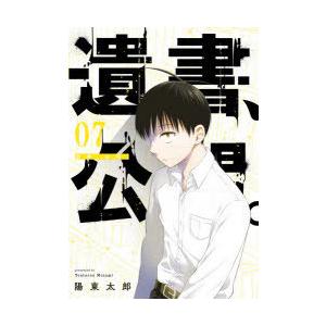 遺書 公開 7 陽 東太郎 著 N ドラマ書房yahoo 店 通販 Yahoo ショッピング