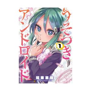 うそつきアンドロイド　1　阿東里枝/著