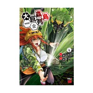 大巨蟲列島 4 藤見泰高 原作 廣瀬周 漫画 N ドラマ書房yahoo 店 通販 Yahoo ショッピング