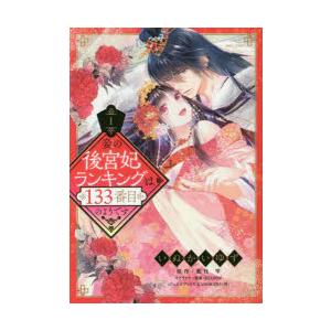 妾の後宮妃ランキングは133番目のよ　1　いぬかい　ゆず　画藍杜　雫　原作