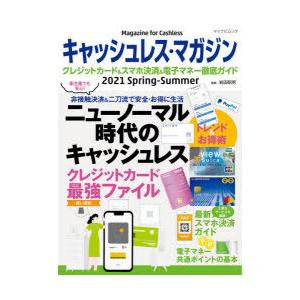 キャッシュレス・マガジン　クレジットカード＆スマホ決済＆電子マネー徹底ガイド　2021Spring−...