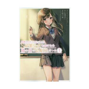 痴漢されそうになっているS級美少女を　1　緑川　葉　画ケンノジ　原作