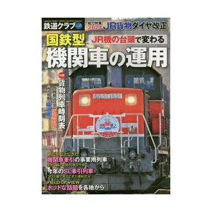 鉄道クラブ Vol 10 21jr貨物ダイヤ改正 Jr機の台頭で変わる国鉄型機関車の運用 N ドラマ書房yahoo 店 通販 Yahoo ショッピング