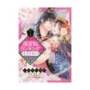 妾の後宮妃ランキングは133番目のよ　2　いぬかい　ゆず　画藍杜　雫　原作