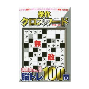 クロスワードパズル本 本 雑誌 コミック の商品一覧 通販 Yahoo ショッピング
