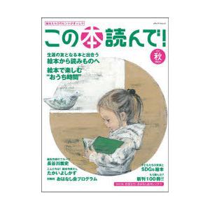 この本読んで!　第80号(2021秋)　絵本から読みものへ/絵本で楽しむ“おうち時間”