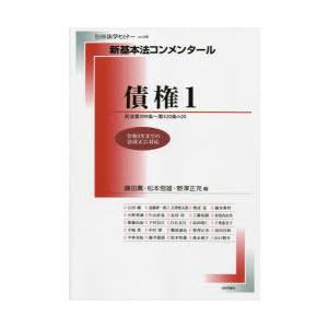 債権　1　民法第399条〜第520条の20