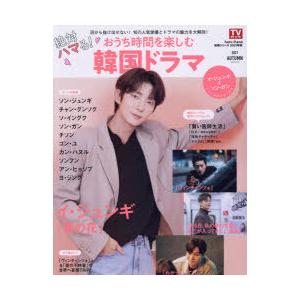 絶対ハマる!おうち時間を楽しむ韓国ドラマ　2021AUTUMN　イ・ジュンギ　ソン・ジュンギ　ソ・イ...