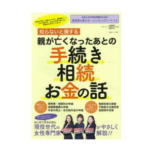 知らないと損する親が亡くなったあとの手続き 相続 お金の話 米本英美 執筆 小林美咲 執筆 紺野貴子 執筆 N ドラマ書房yahoo 店 通販 Yahoo ショッピング
