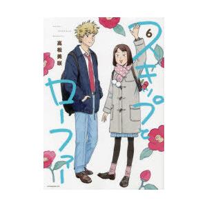 スキップとローファー　6　高松美咲/著