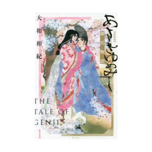 源氏物語」を漫画で！ あさきゆめみし 完全版 全10巻 : 脳トレ生活