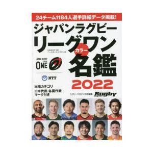 ジャパンラグビーリーグワンカラー名鑑　2022