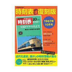 時刻表　1967年10月号　復刻版