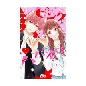 ピンクとハバネロ 全巻セット 1-13巻 コミック】ピンクとハバネロ(1～13巻)セット | 全巻セット