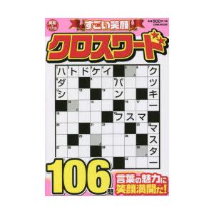 すごい笑顔クロスワード　言葉の面白さを体感しよう