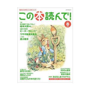 この本読んで!　第82号(2022春)　第3回親子で読んでほしい絵本大賞/ピーターラビット120周年...