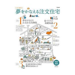 夢をかなえる注文住宅　2022≫2023　夢をかなえた注文住宅実例集/家づくりの基礎知識/注文住宅だからできる!夢をかなえるヒント