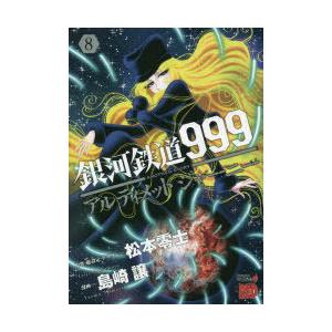 銀河鉄道999　ANOTHER　STORYアルティメットジャーニー　8　松本零士/原作・総設定・デザ...