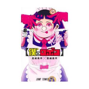 僕とロボコ　１〜２２巻セット　宮崎周平 Amazon.com: 僕とロボコ 1 (ジャンプコミックス): 9784088825090: Books