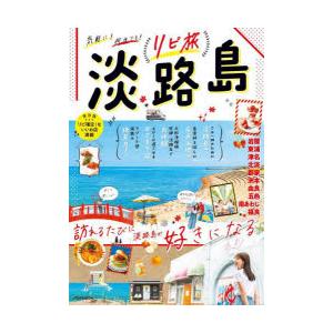 リピ旅淡路島　訪れるたびに淡路島が好きになる