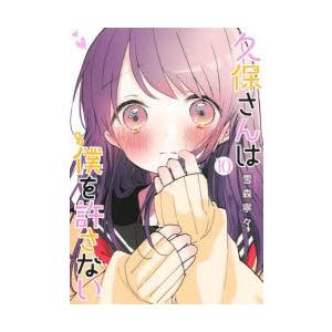 久保さんは僕(モブ)を許さない　10　雪森寧々/著