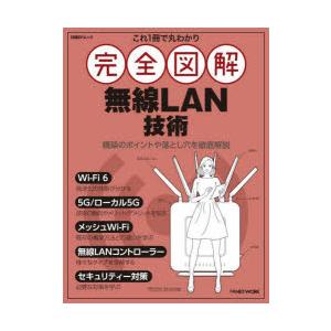 これ1冊で丸わかり完全図解無線LAN技術　日経NETWORK/編集