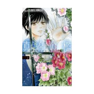 真綿の檻　2　尾崎衣良/著