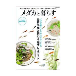 メダカと暮らす　「メダカを飼う」すべての人へオススメしたい最新品種と飼い方・殖やし方ガイド