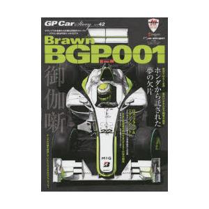 GP　Car　Story　Vol．42　ブラウンBGP001・メルセデス　ホンダから託された夢の欠片