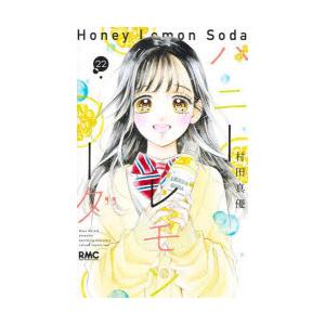 【匿名配送&送料込み】ハニーレモンソーダ　全26巻 村田真優　非全巻 ハニーレモンソーダ コミック 1-27巻セット (集英社) |本 | 通販
