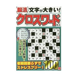 文字が大きい!脳活クロスワードミニ　老眼鏡の要らないポケットクロス