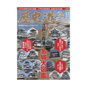 歴史道　Vol．26　〈完全保存版〉いま、会いに行ける!江戸三百潘の名城大図鑑