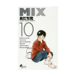 MIX　10　あだち充/著
