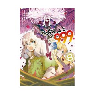 その劣等騎士、レベル999　8　白石新山崎千裕｜dorama2