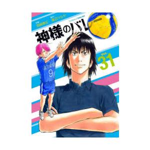 神様のバレー(1~31巻全巻)