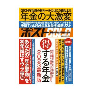 週刊ポストGOLD　年金の大激変　得する年金2023最新版