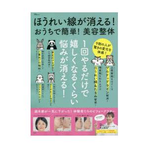 ほうれい線が消える!おうちで簡単!美容整体　1回やるだけで嬉しくなるくらい悩みが消える!　井上剛志/...