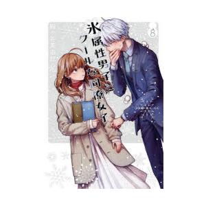 氷属性男子とクールな同僚女子　8　殿ヶ谷美由記